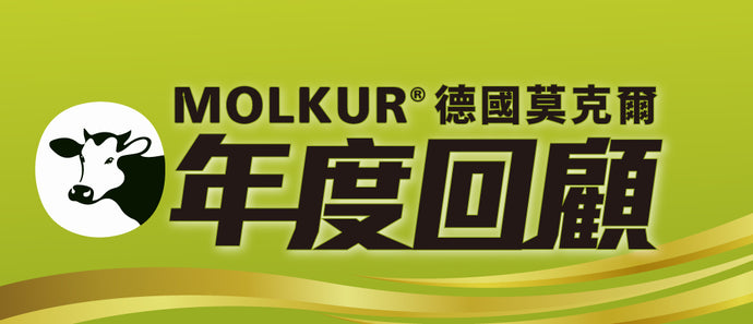 Molkur®德國莫克爾 後生元領路者 年度總覽
